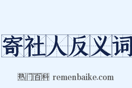 寄社人反义词是什么意思的图片